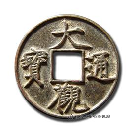 钱币大观通宝